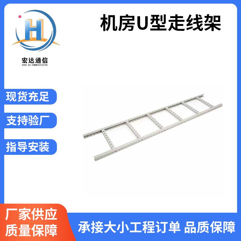 多孔U型钢走线架800mm 梯式走线架IDC通信机房桥架 厂家现货供应