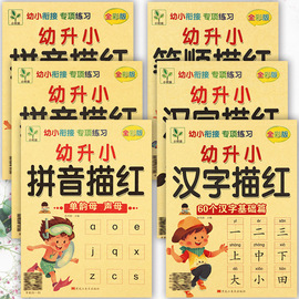 新蒙氏幼儿学前描红练习本拼音数字汉字笔顺黄小树苗控笔训练幼小衔接专项练习入学准备整合教材优全方案一日一练幼升小衔接练习本