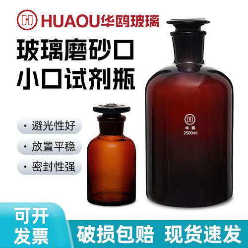 华鸥棕色小口试剂瓶 加厚磨砂口透明实验室实验器材玻璃试剂瓶AI