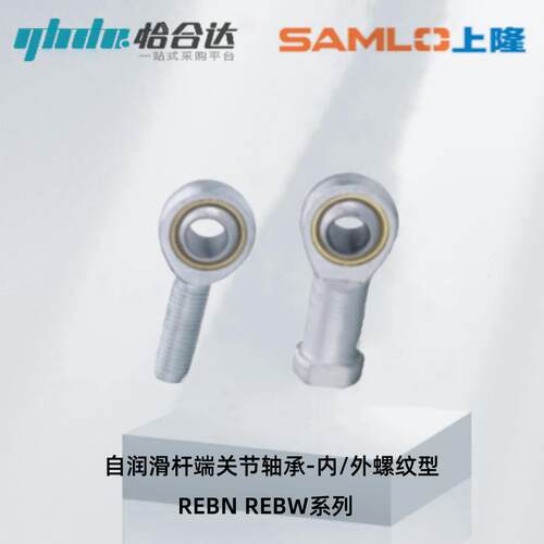 上隆自润滑杆端关节轴承-内/外螺纹型REBN-5 6 8 10 40 REBW-5 40