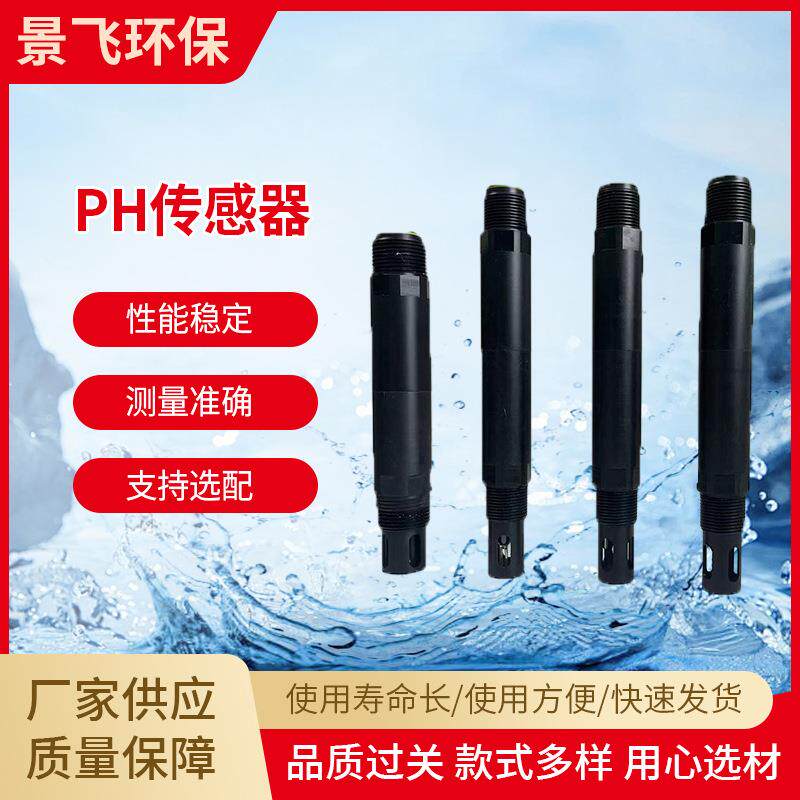 数字式自来水自动温补电极探PH传感器酸碱度水质分析在线监测