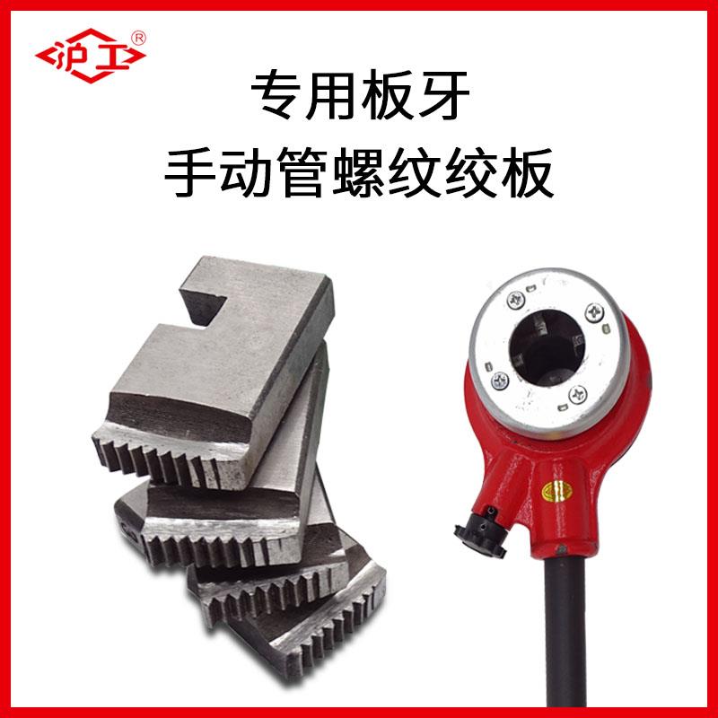 沪工手动管子螺纹绞板专用板牙4/6分镀锌管套丝工具水管配件1/2寸