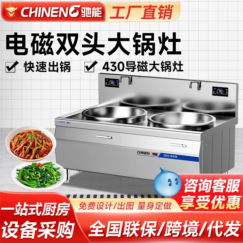 驰能商用电磁炉大锅灶20kw双头电炒炉15kw酒店学校食堂厨房商用级