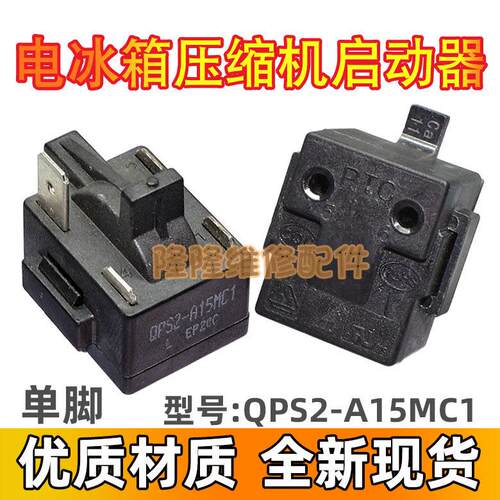 适用冰箱启动器QPS2-A15MC1 压缩机配件启动器 单脚冰箱启动器适