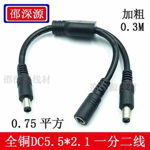 12V加粗铜芯0.75平方dc电源线一分二公母插头延长线5.5*2.1转接头