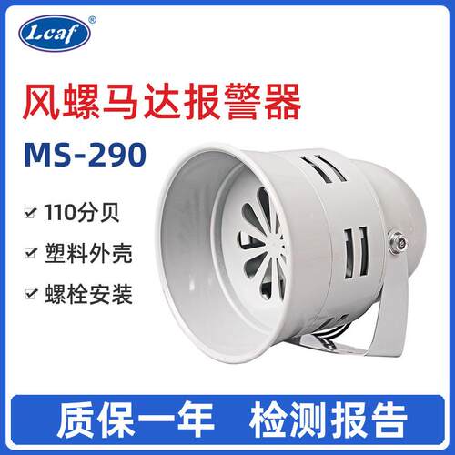 ms290迷你马达报警器风螺ac12v24v220v铁壳塑料外壳蜂鸣器