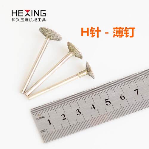 玉雕工具H针C翡翠玛瑙原石去皮开窗磨针玉石打磨雕刻金刚砂磨头