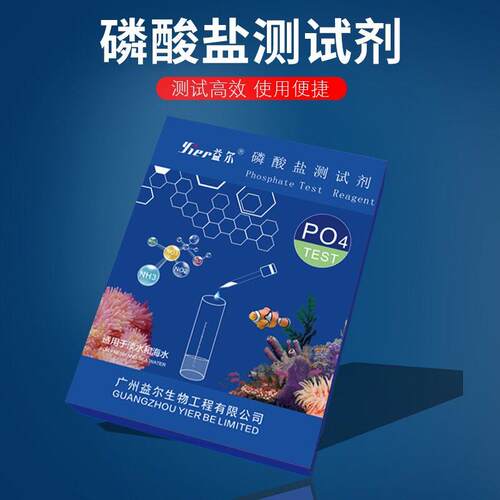 益尔磷酸盐测试剂 海水水质检测与鱼缸氨氮分析试纸 水族专用pH测