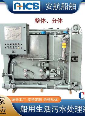 SWCM-20人船用生活污水处理装置整体/分体黑灰水柜CCS船检