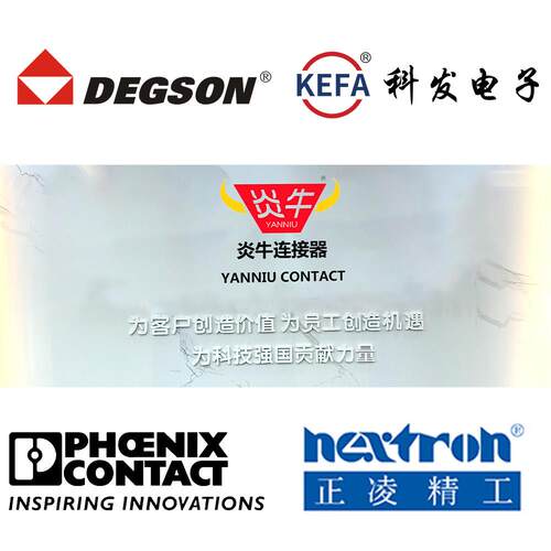 炎牛连接器接线端子(DEGSON高松/PHOENIX/kefa科发/正凌)询价打样