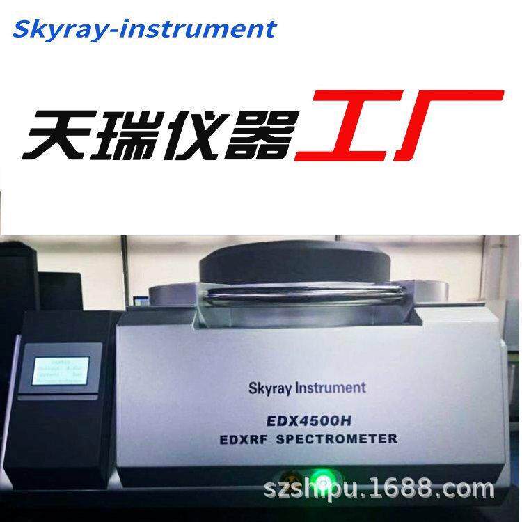 天瑞仪器XRF检测仪器edx4500hrohs卤素有害物质含量分析