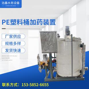 厂家供应PE塑料桶加药装置药品搅拌桶全自动一体化自动加药设备