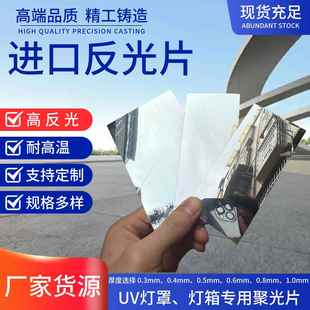 UV反光片镜面铝板UV灯罩反光片反射聚光铝板灯箱反光板高反射铝板