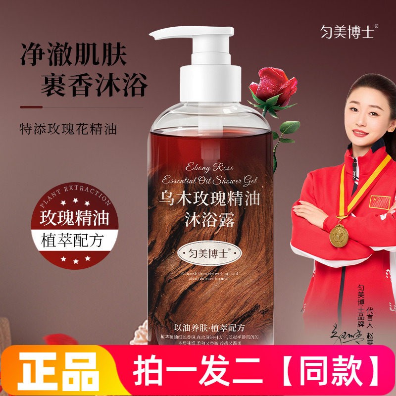 匀美博士乌木玫瑰精油沐浴露深层清洁水润细腻嫩滑护肤洗澡沐浴液