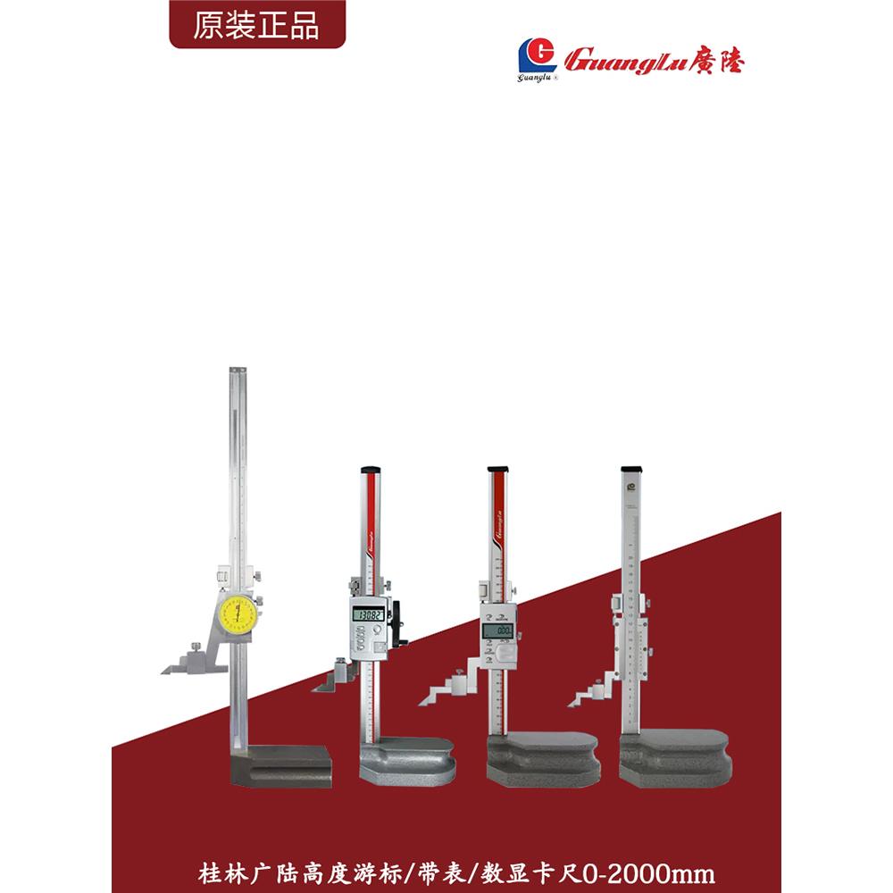 桂林广陆高度卡尺/游标/带表/数显/金属罩/带手轮高度卡尺0-2000