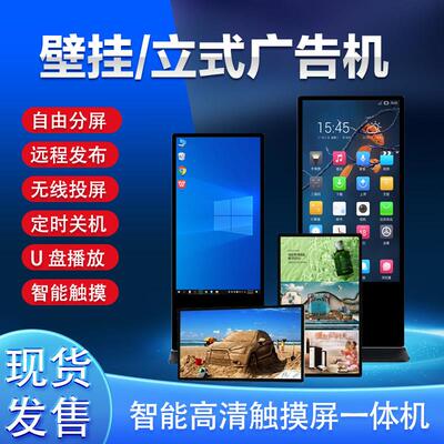 四川立式壁挂挂墙广告机电视宣传显示屏水牌智能触控多媒体刷屏机