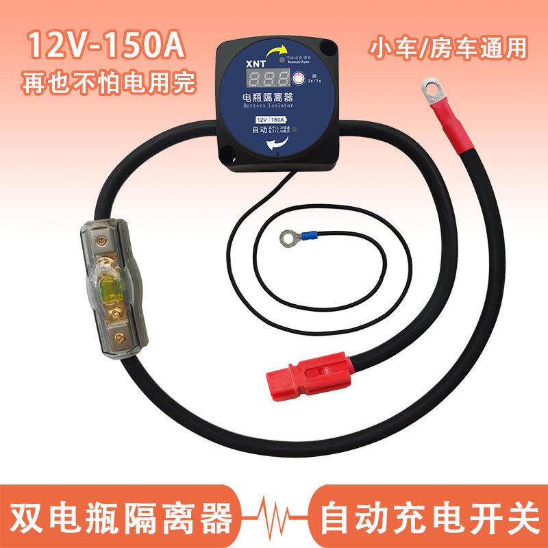XNT房车汽车加装副电瓶双电瓶隔离器防亏电池12V自动断电开关保险