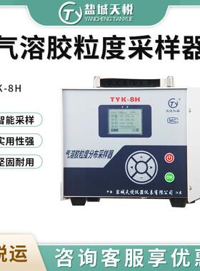 盐城天悦TYK-8H型气溶胶粒度分布采样器（恒流款）