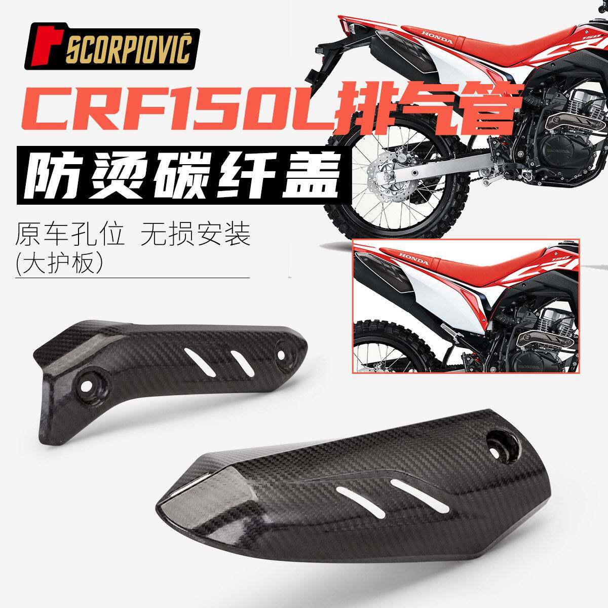 机车排气管防烫盖 适用于CRF150L改装 碳纤维遮挡罩隔热板护板
