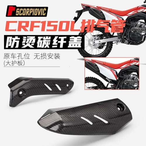 机车排气管防烫盖 适用于CRF150L改装 碳纤维遮挡罩隔热板护板