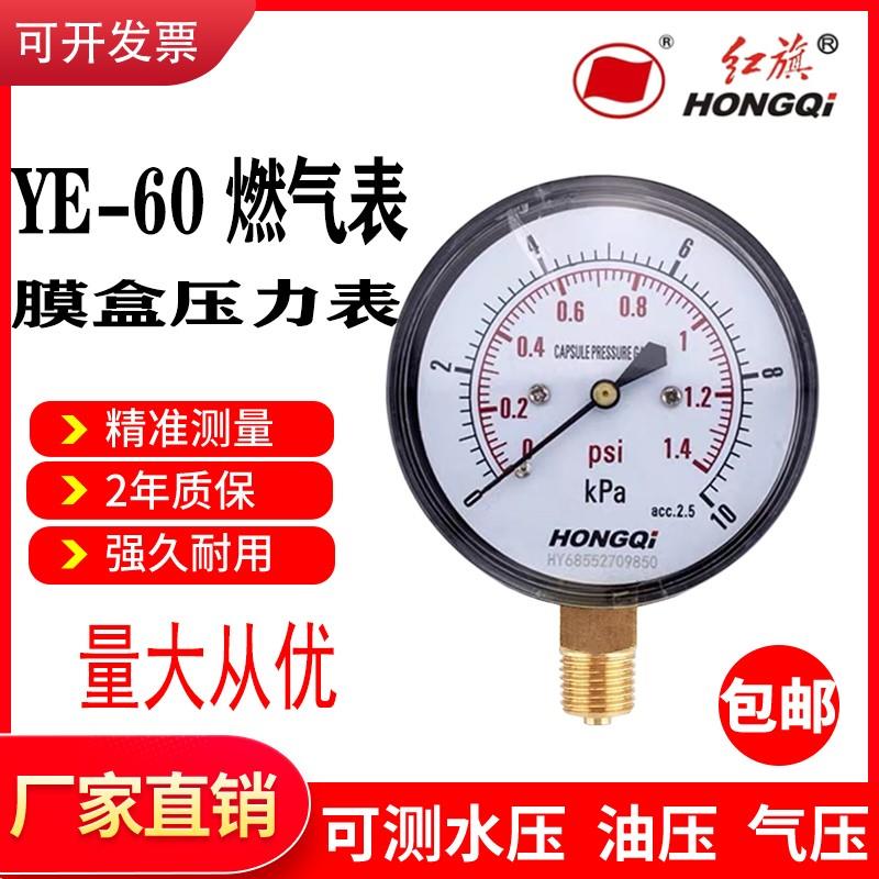 红旗膜盒压力表YE-60燃气表千帕压力表瓦斯千帕表0-16/25/40KPA