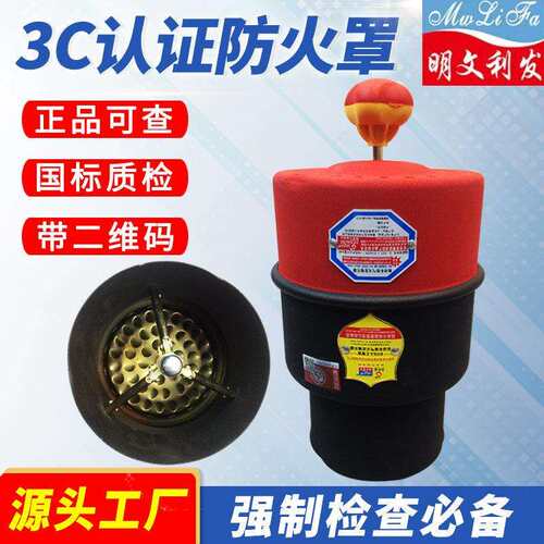 明文利发3C认证汽车防火罩危险品车阻火器快捷式机动车火花熄灭器