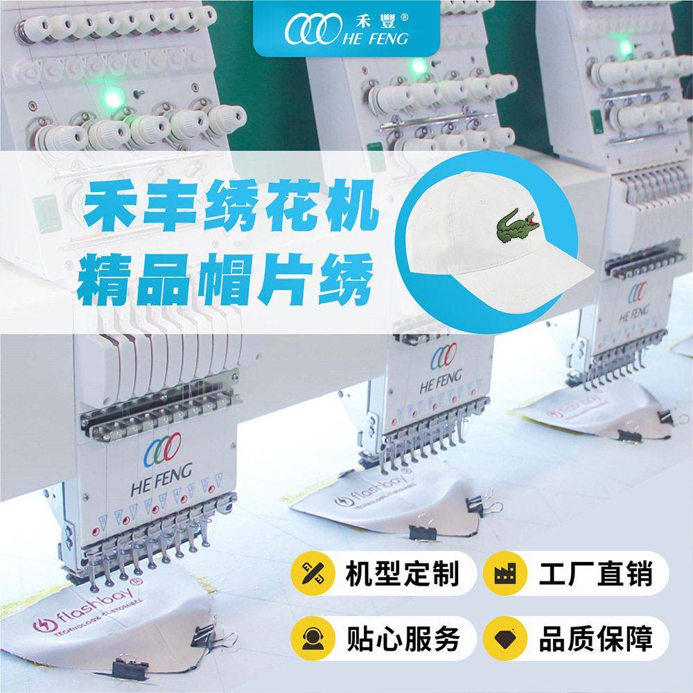 禾丰速电脑帽片厂绣花机帽子3D立体绣厚料章仔多头刺绣机