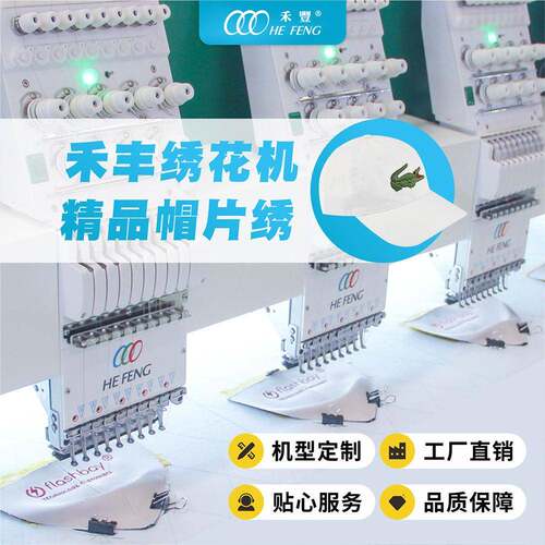 禾丰速电脑帽片厂绣花机帽子3D立体绣厚料章仔多头刺绣机