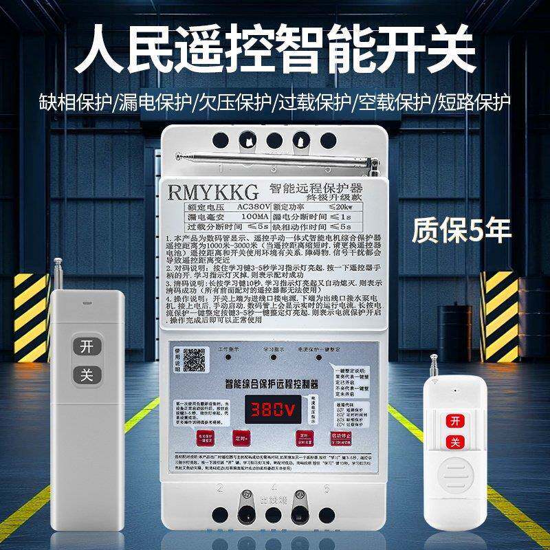 380v三相电控遥程控开关水泵远遥开关电机远程控制器增氧机定时器