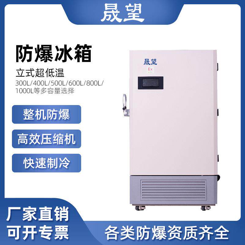 晟望防爆冰箱立式超低温300L升零下86度冷冻储存科研实验生物保存