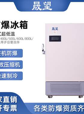 防爆冰箱立式超低温300L升零下86度冷冻储存科研实验生物保存
