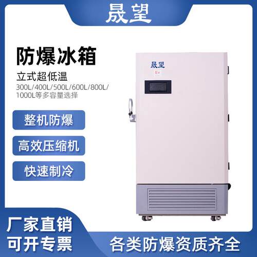 防爆冰箱立式超低温300L升零下86度冷冻储存科研实验生物保存