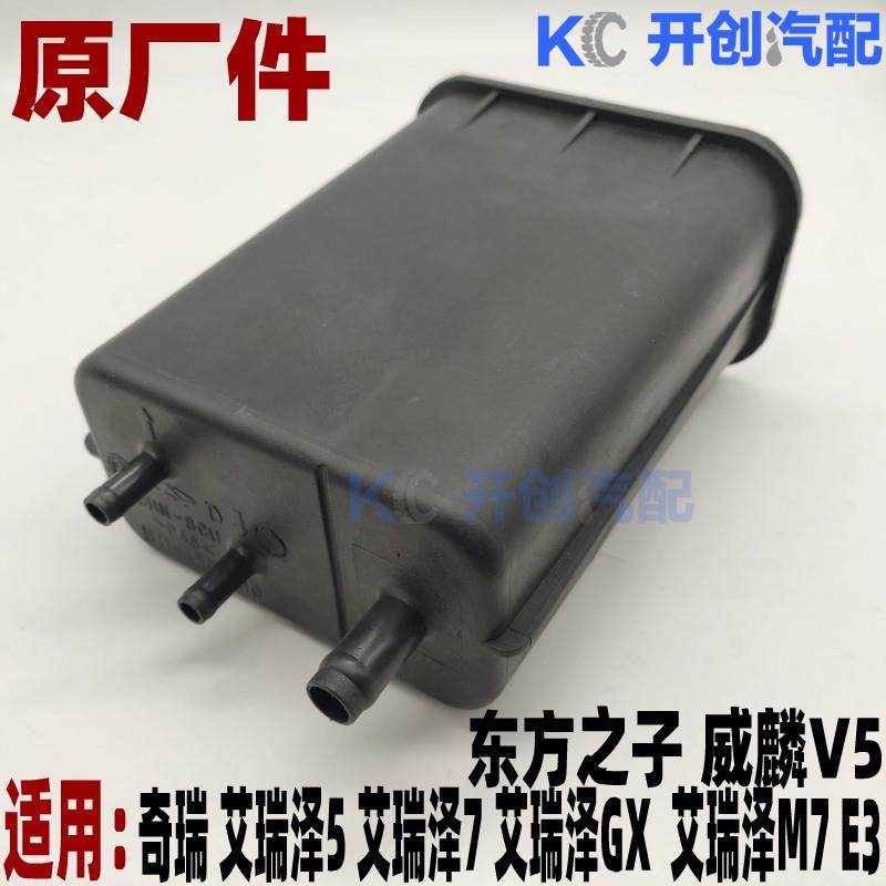 奇瑞艾瑞泽5 7 GX M7 东方之子威麟V5E3 汽油燃油活性碳罐总成
