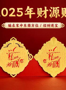 董易林吉祥物招财贴八方来财卡财源卡贴在东南方招财进宝2025礼物