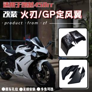 适用凯越450rr改装火刃定风翼曼岛GP竞技侧风翼大导流罩下唇风挡