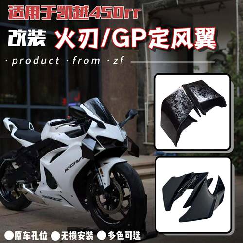 适用凯越450rr改装火刃定风翼曼岛GP竞技侧风翼大导流罩下唇风挡