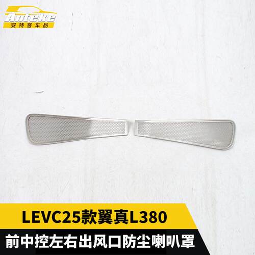 适用于LEVC25款翼真L380前中控左右出风口防尘喇叭罩配件汽车用品