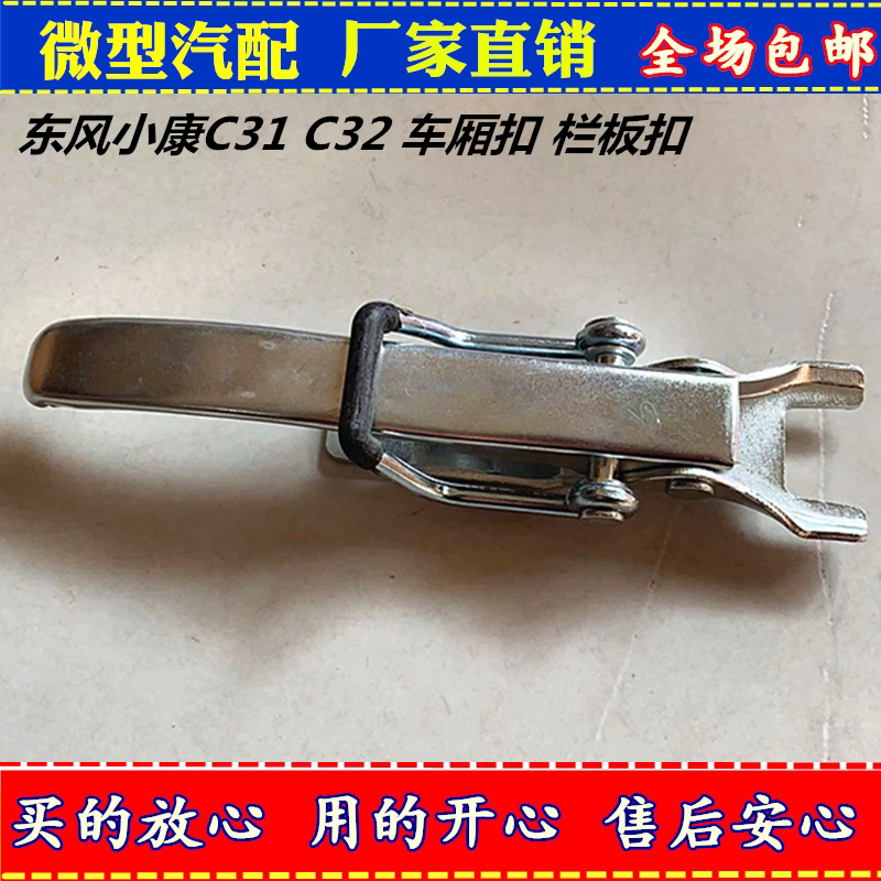 东风小康栏板扣小康K01LK02LC31C32V22后货车栏板扣手门把手配件