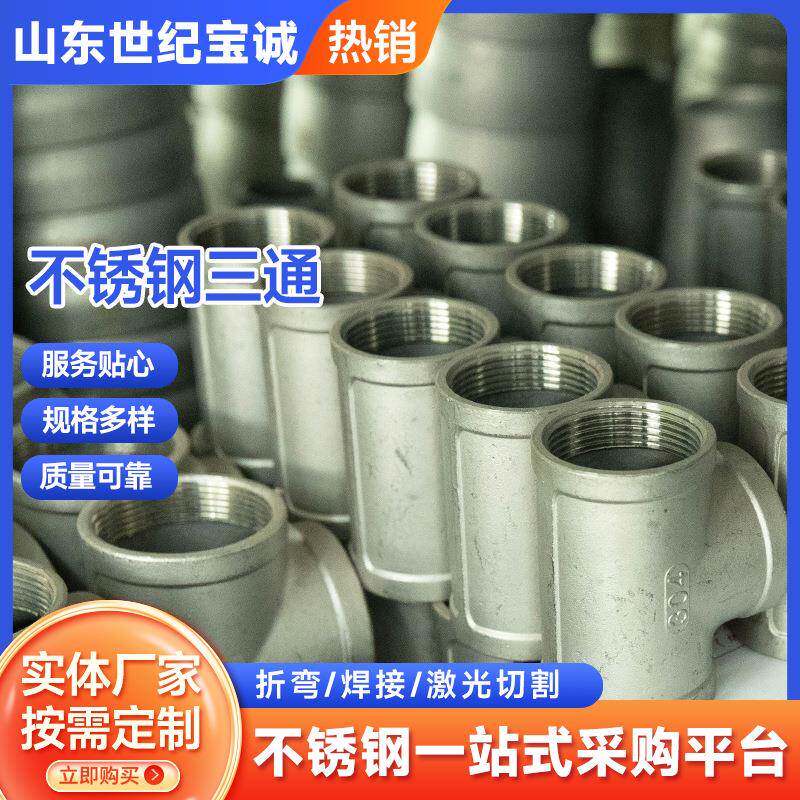 不锈钢三通201不锈钢内牙直通内螺纹等径异径三通
