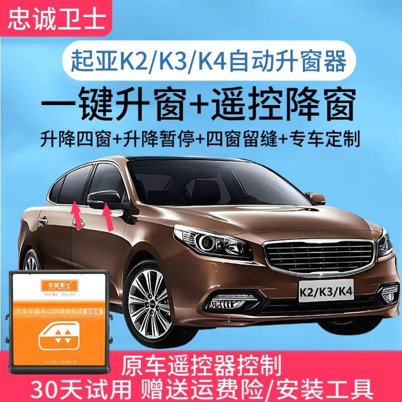 适用于 于KIAK2/K3/K4一键升窗器锁车自动关窗器遥控车窗玻璃升降