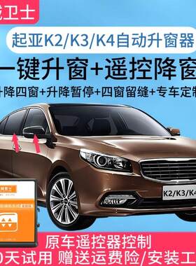 适用于 于KIAK2/K3/K4一键升窗器锁车自动关窗器遥控车窗玻璃升降