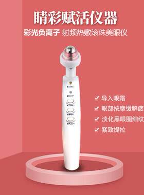彩光滚珠负离子热疗眼部按摩器去黑眼圈眼袋眼部皱纹家用美容仪器