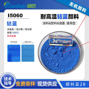 润巴I5060高耐温无机颜料钴蓝P.B.28涂料用无机颜料蓝28色粉