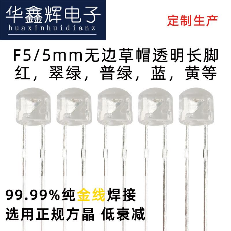 F5/5mm草帽无边LED灯珠透明雾状发光二极管各种波段直插灯珠工厂