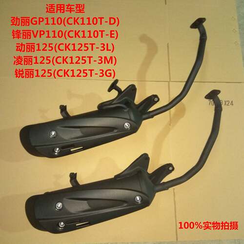 光阳常光劲丽锋丽CK110T动丽艾骑丽凌丽锐丽125T-3G摩托车排气管