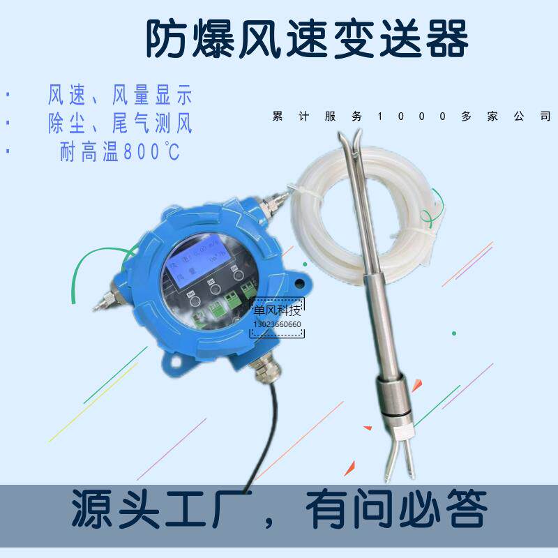 单风两件式防爆风速仪风量变送器大量程耐粉尘耐高温风速感测器定