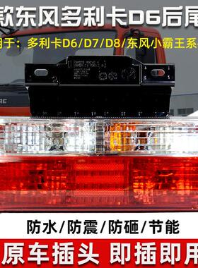 东风凯普特K6方向灯途逸T5后尾灯福瑞卡多利卡D5D6D7D8煞车EV350