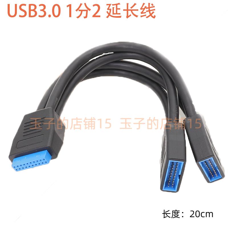主板USB3.0延长线19针一拖二连接线主板usb3.0双头加长1分2延长线