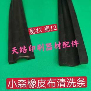 G40橡皮布清洗胶条 S40 小森自动洗胶布胶条 L40 小森印刷机胶条