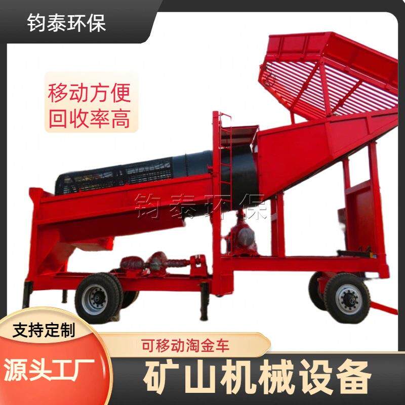 移动式淘金车 滚筒筛分选砂金 沙金提取机械选金机陆地选矿设备